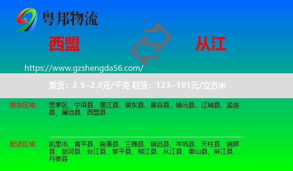 西盟县到从江县物流专线