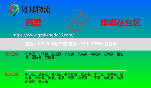 西盟县到丛台区物流专线