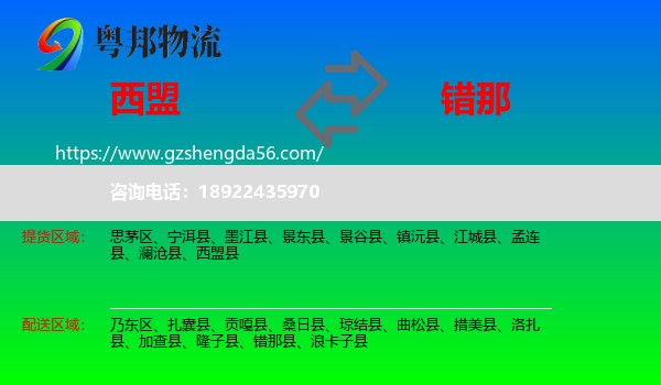 西盟县到错那县物流专线