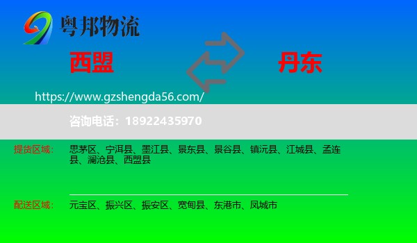 西盟县到丹东物流