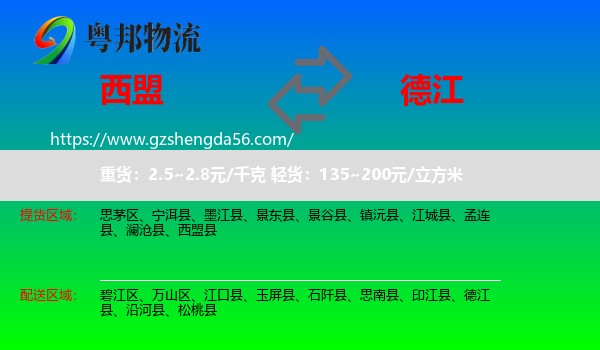 西盟县到德江县物流专线