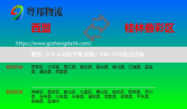 西盟县到叠彩区物流专线