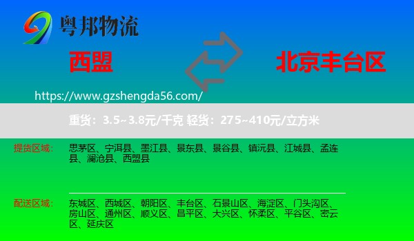 西盟县到丰台区物流