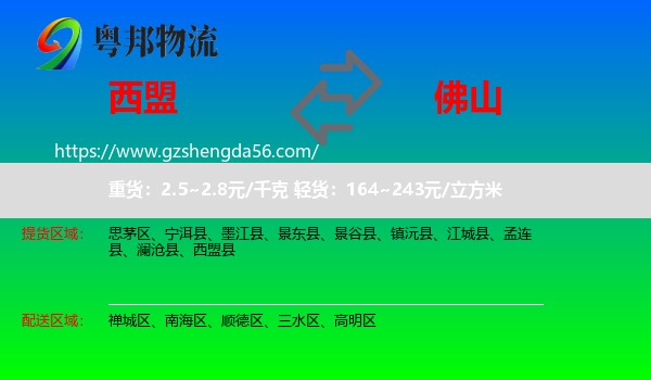 西盟县到佛山物流