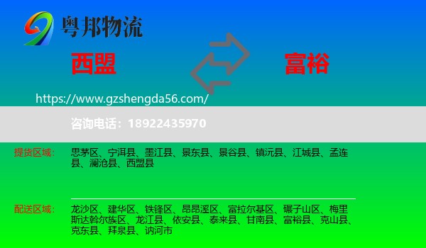 西盟县到富裕县物流专线