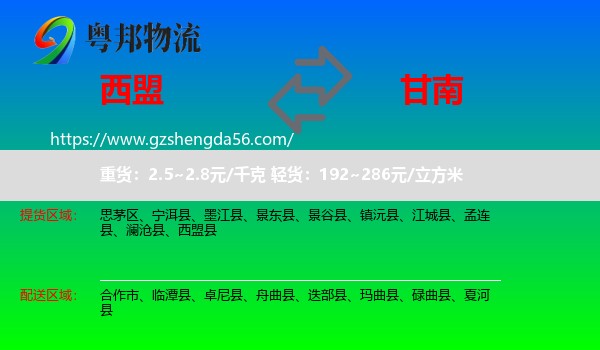 西盟县到甘南物流