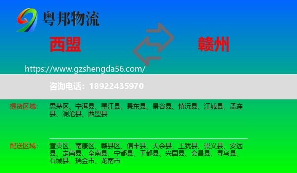 西盟县到赣州物流