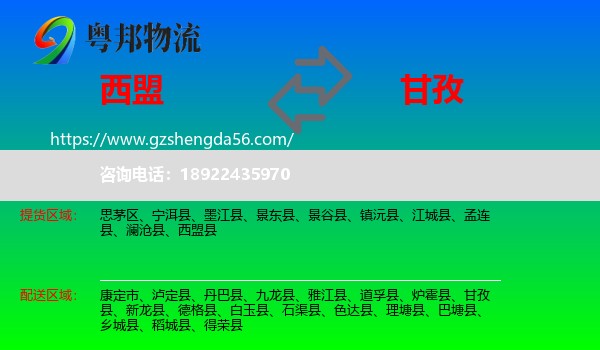 西盟县到甘孜物流