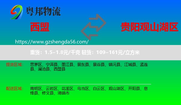 西盟县到观山湖区物流专线