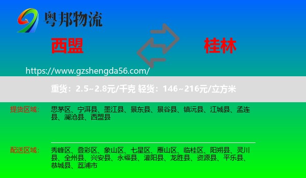 西盟县到桂林物流