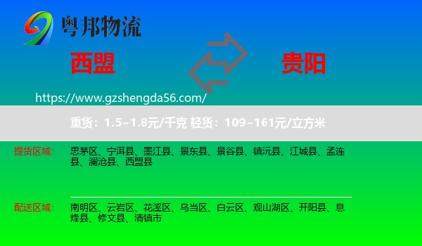 西盟县到贵阳专线