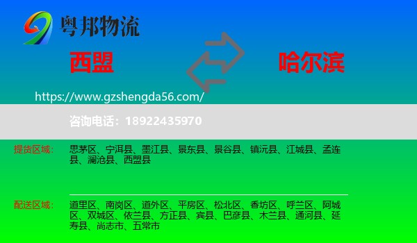 西盟县到哈尔滨专线