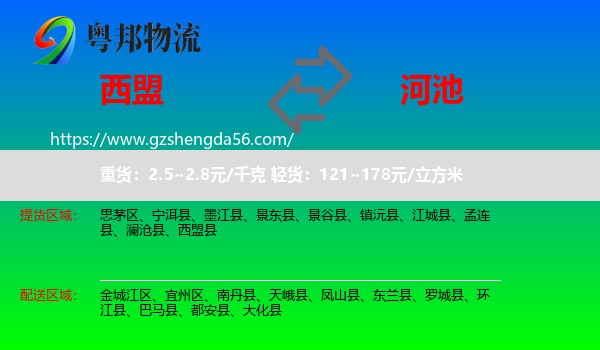 西盟县到河池物流