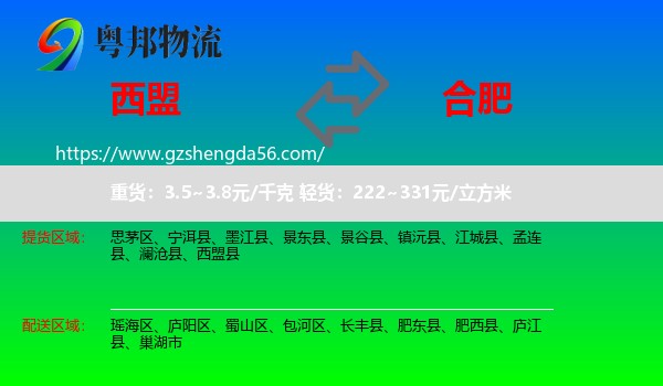 西盟县到合肥专线