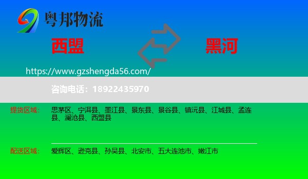西盟县到黑河物流