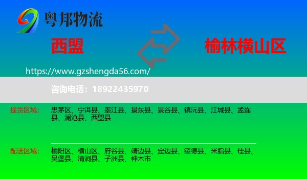 西盟县到横山区物流专线