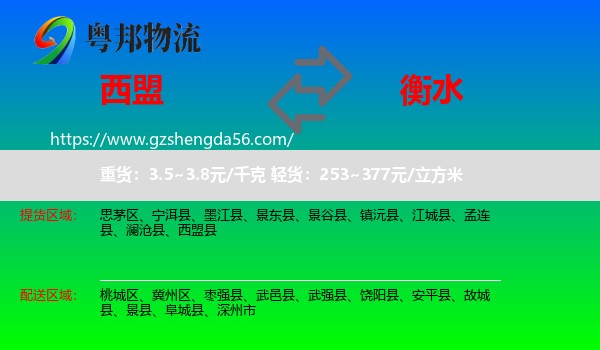 西盟县到衡水物流