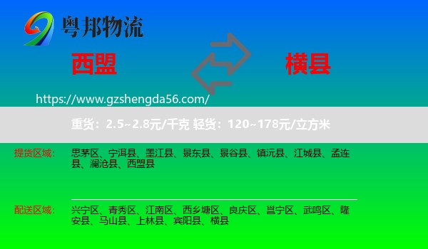 西盟县到横县物流专线