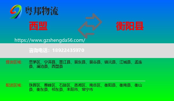 西盟县到衡阳县物流专线