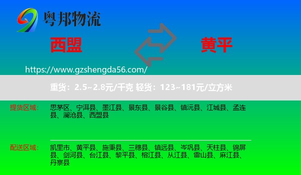 西盟县到黄平县物流专线