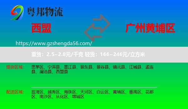 西盟县到黄埔区物流专线