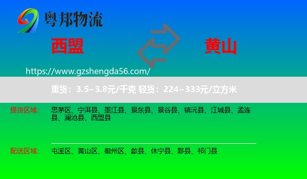 西盟县到黄山物流