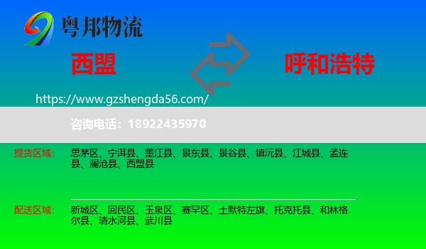 西盟县到呼和浩特专线