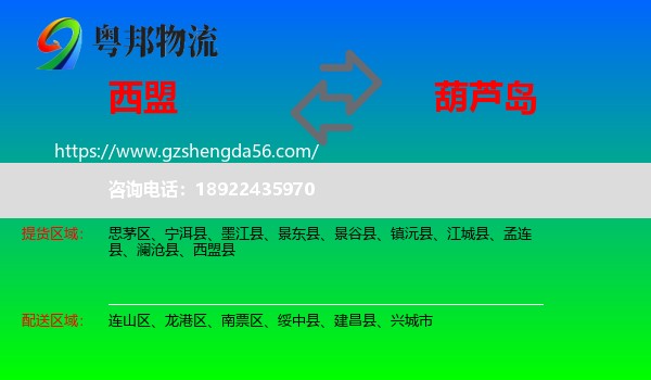 西盟县到葫芦岛物流