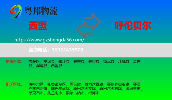 西盟县到呼伦贝尔物流