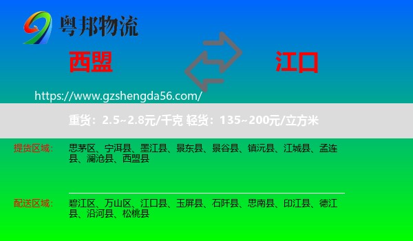 西盟县到江口县物流专线