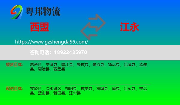 西盟县到江永县物流专线