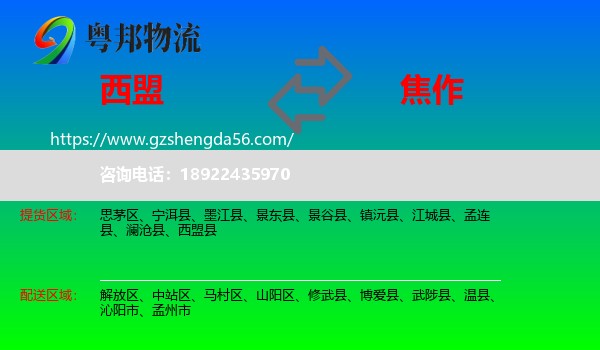 西盟县到焦作物流