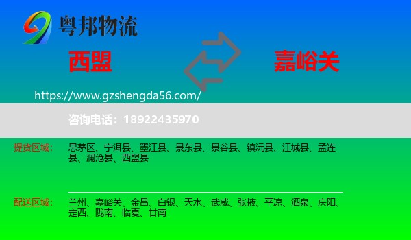 西盟县到嘉峪关物流