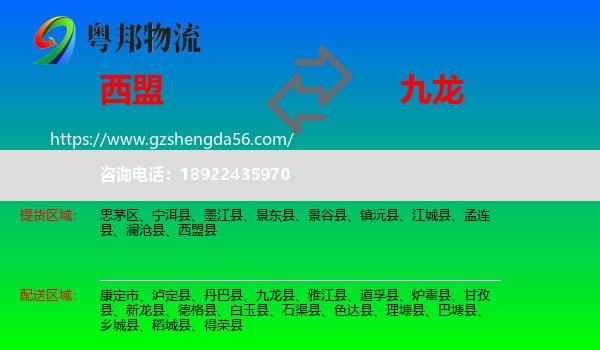 西盟县到九龙县物流专线