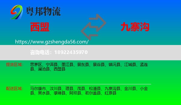 西盟县到九寨沟县物流专线