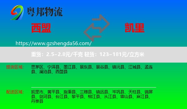 西盟县到凯里市物流专线
