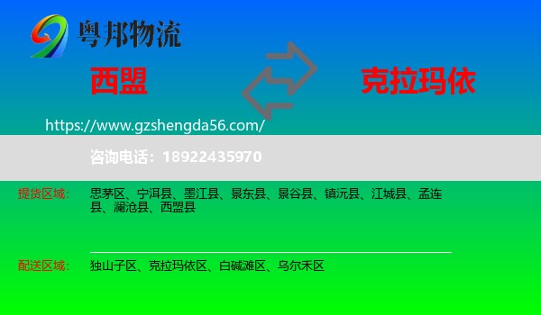 西盟县到克拉玛依物流