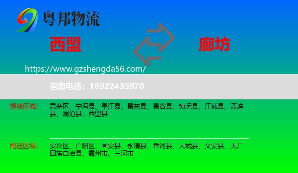 西盟县到廊坊物流