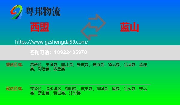 西盟县到蓝山县物流专线