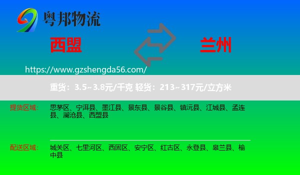 西盟县到兰州专线