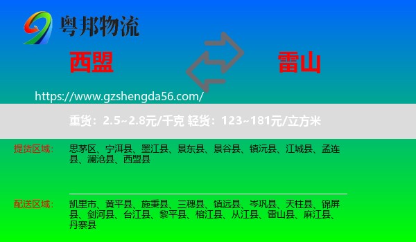 西盟县到雷山县物流专线