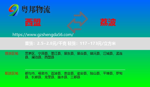西盟县到荔波县物流专线