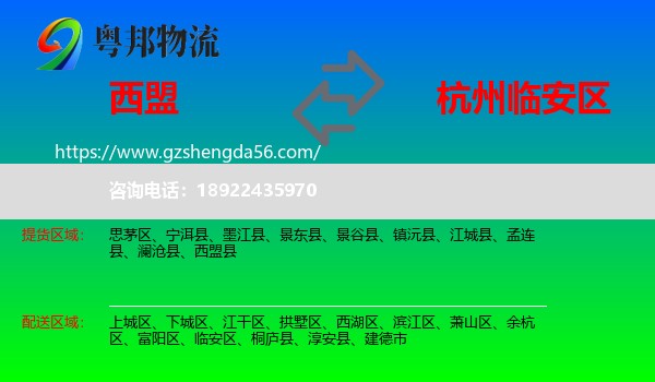 西盟县到临安区物流专线