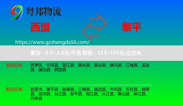 西盟县到黎平县物流专线
