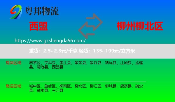 西盟县到柳北区物流专线