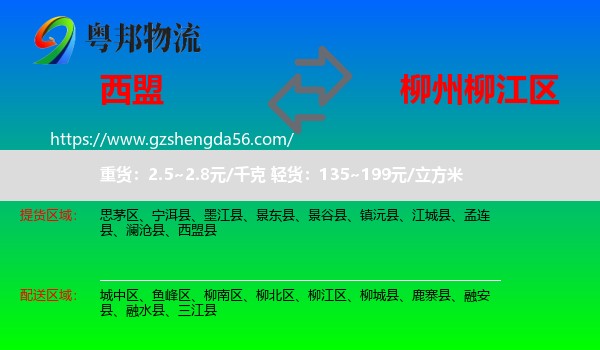 西盟县到柳江区物流专线