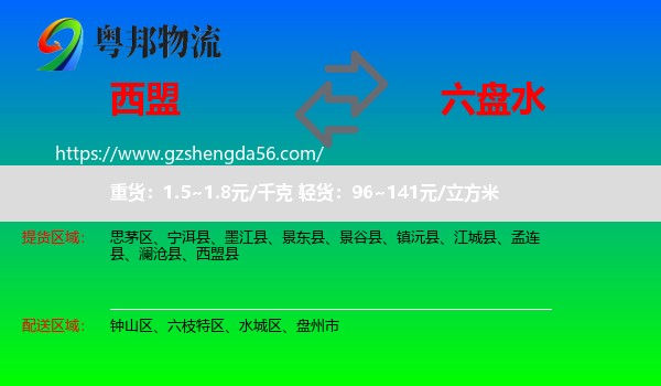 西盟县到六盘水物流
