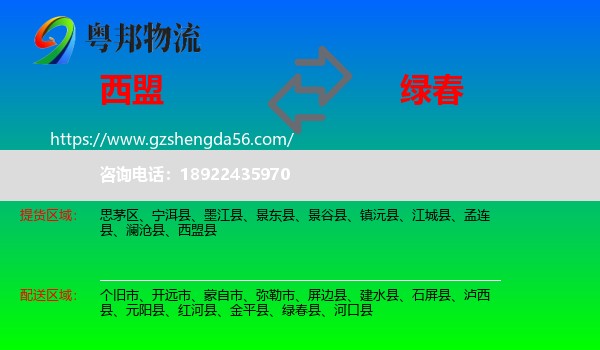 西盟县到绿春县物流专线
