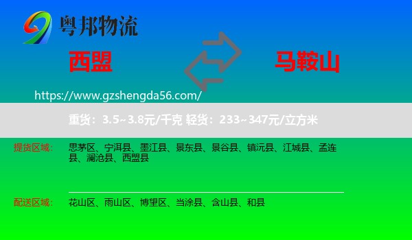 西盟县到马鞍山物流