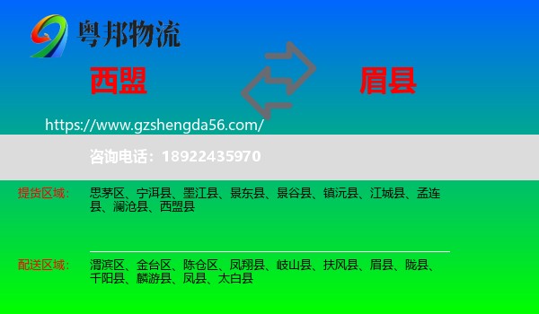 西盟县到眉县物流专线